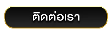 ติดต่อเรา